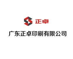 广东正卓印刷有限公司